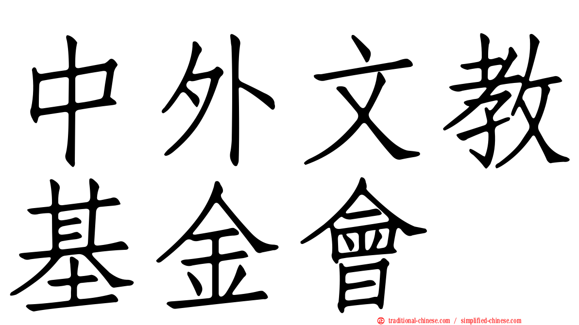 中外文教基金會