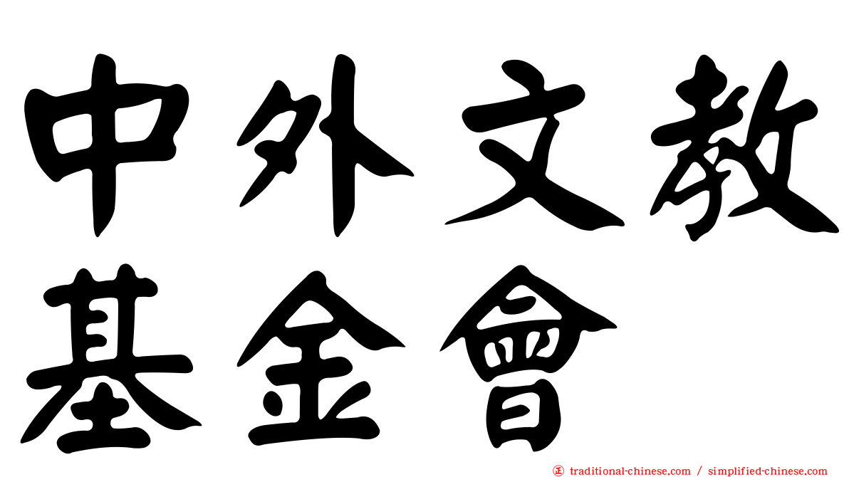 中外文教基金會