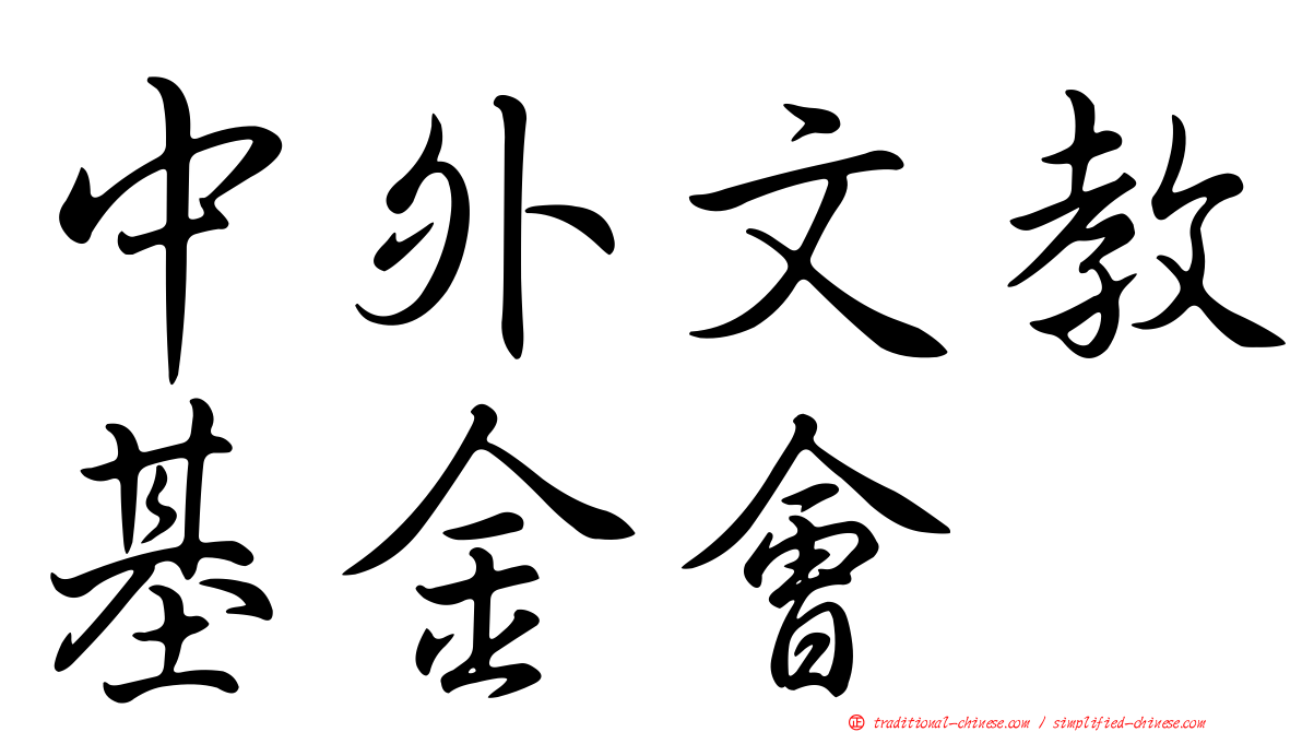 中外文教基金會