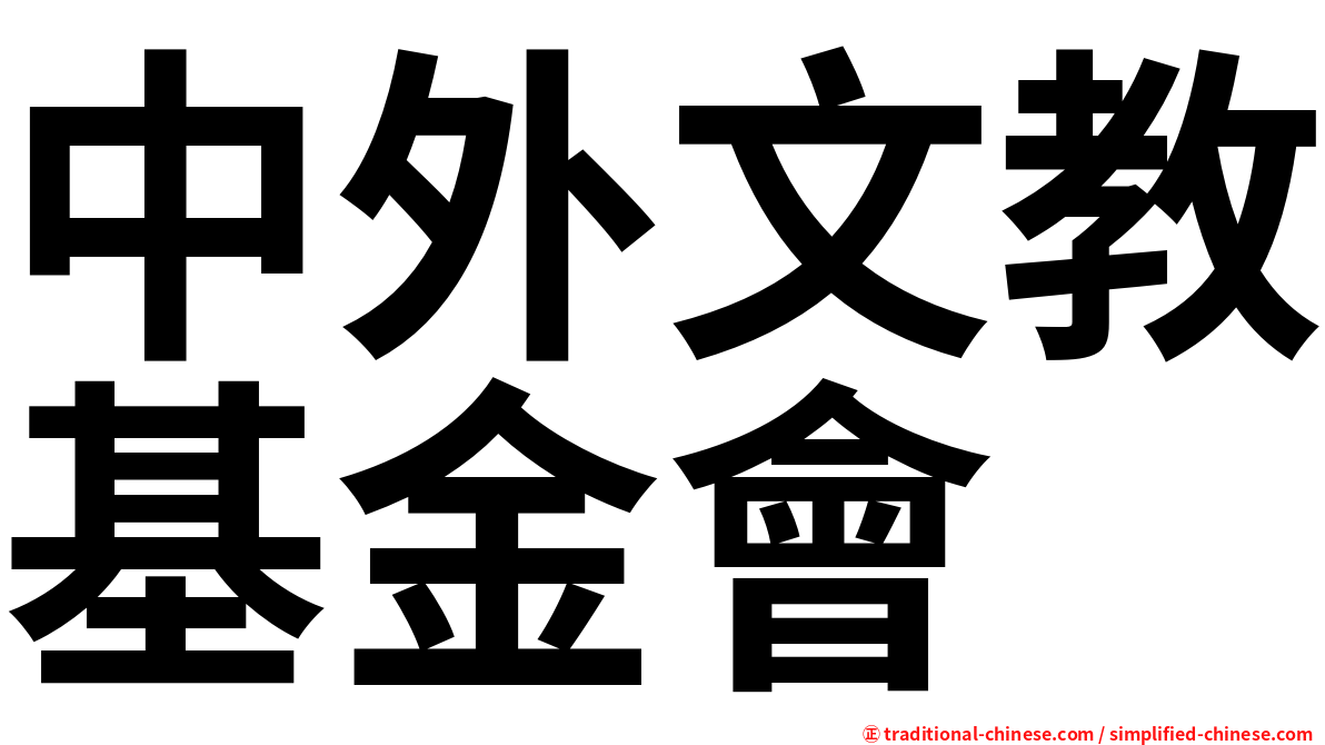 中外文教基金會