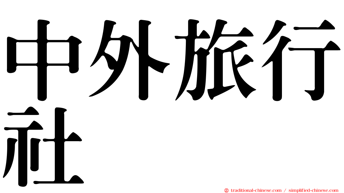 中外旅行社