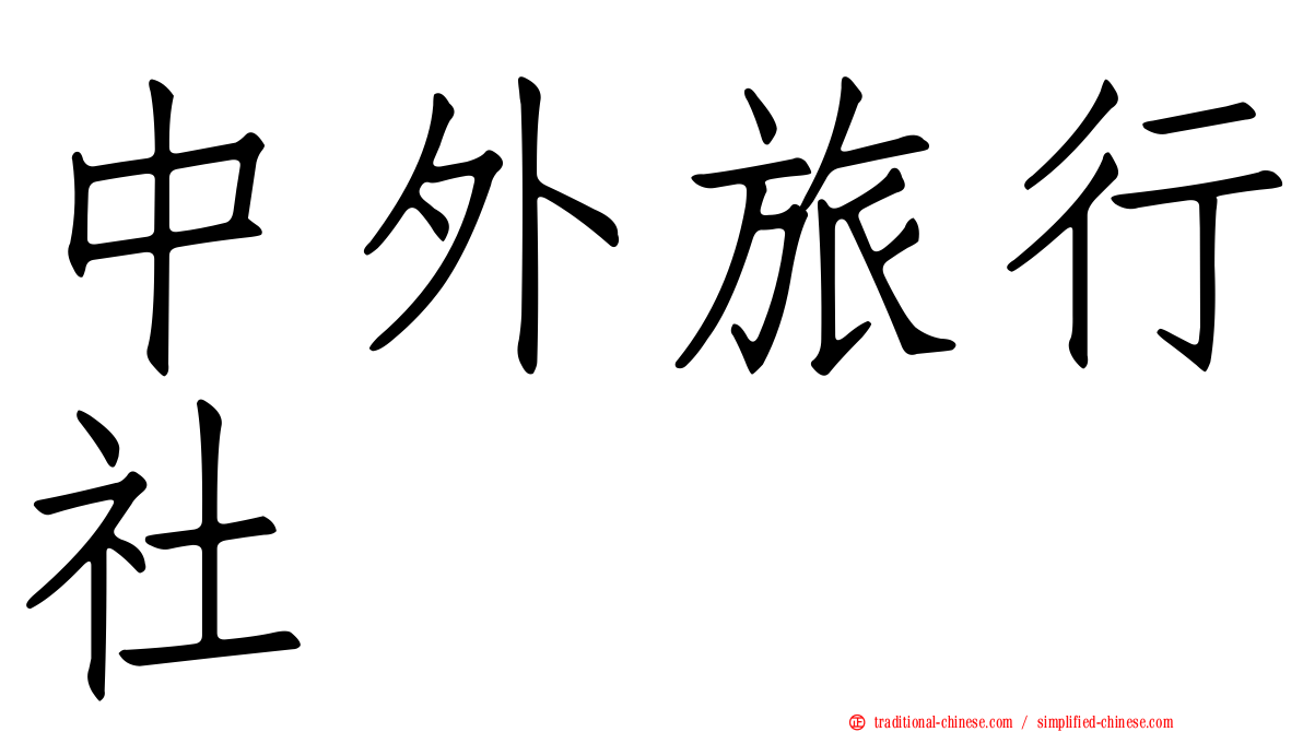 中外旅行社