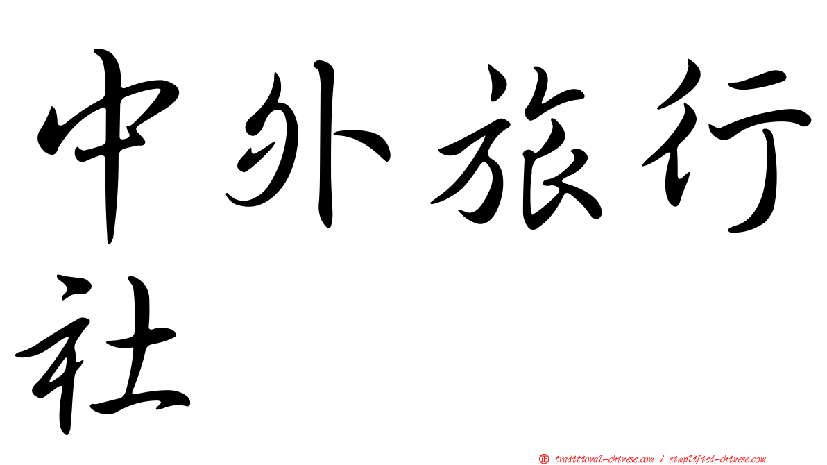 中外旅行社