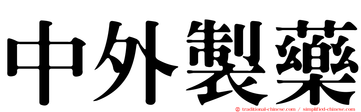 中外製藥