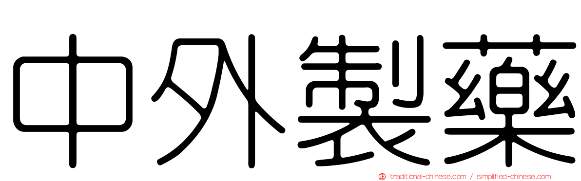 中外製藥