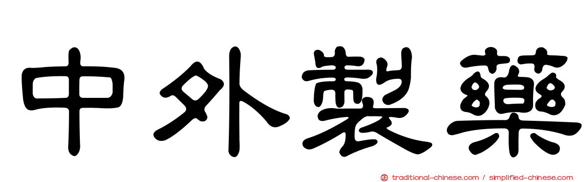 中外製藥