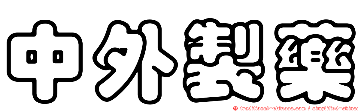 中外製藥