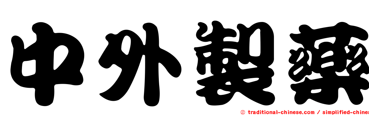 中外製藥