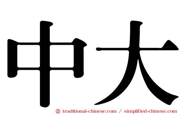 中大