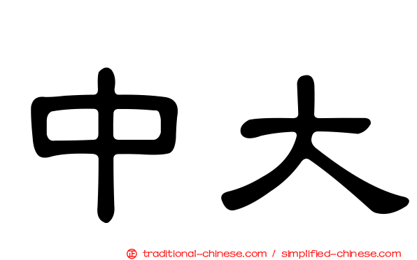 中大
