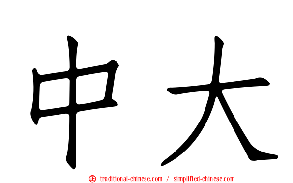 中大