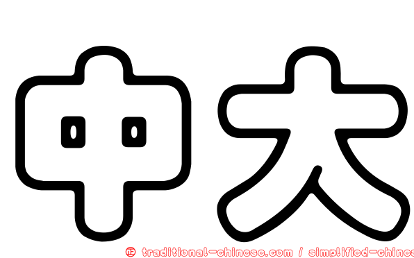 中大