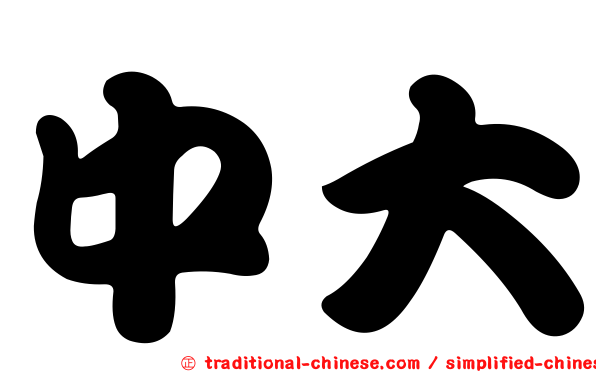 中大