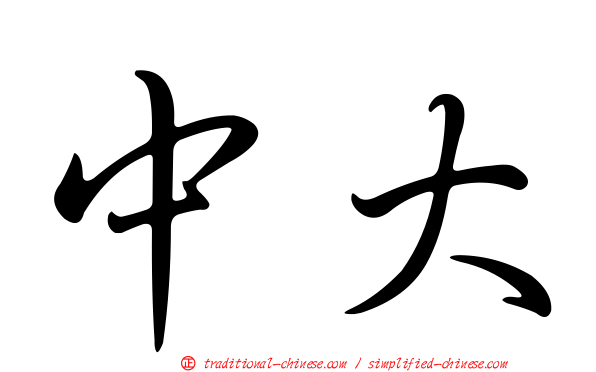 中大