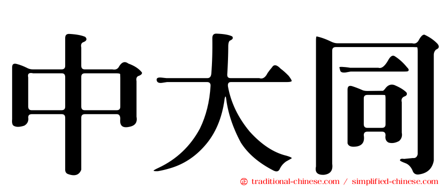 中大同