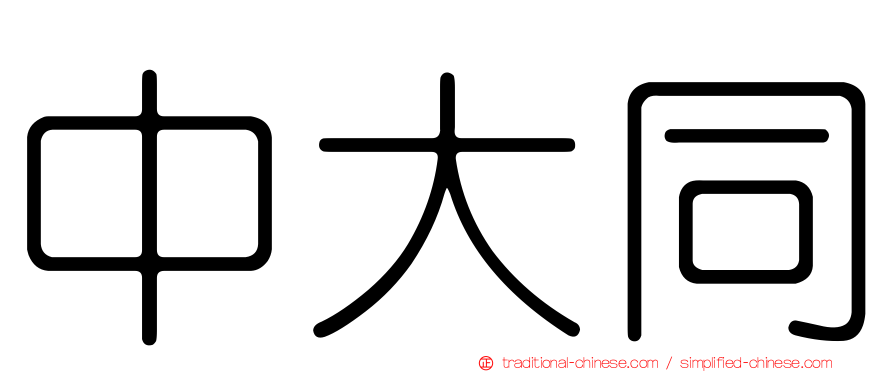 中大同