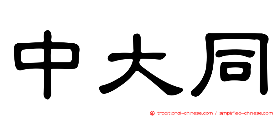 中大同