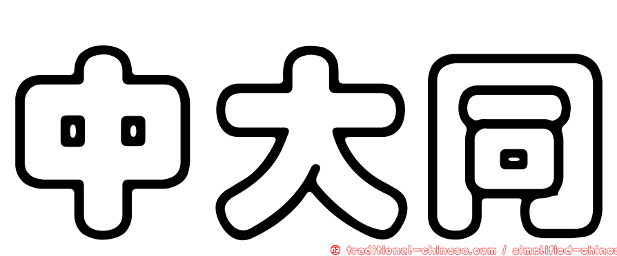 中大同