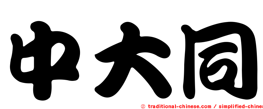 中大同