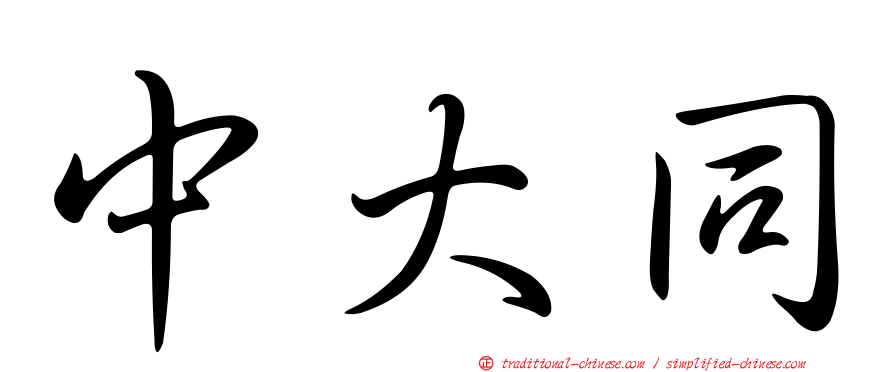 中大同