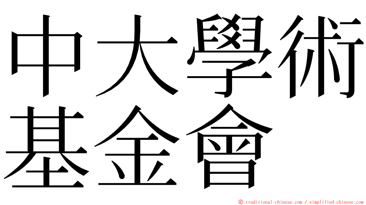 中大學術基金會 ming font