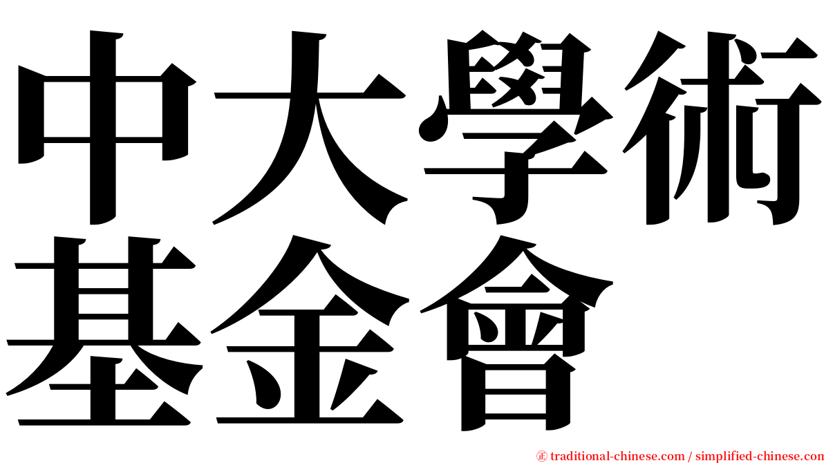 中大學術基金會 serif font