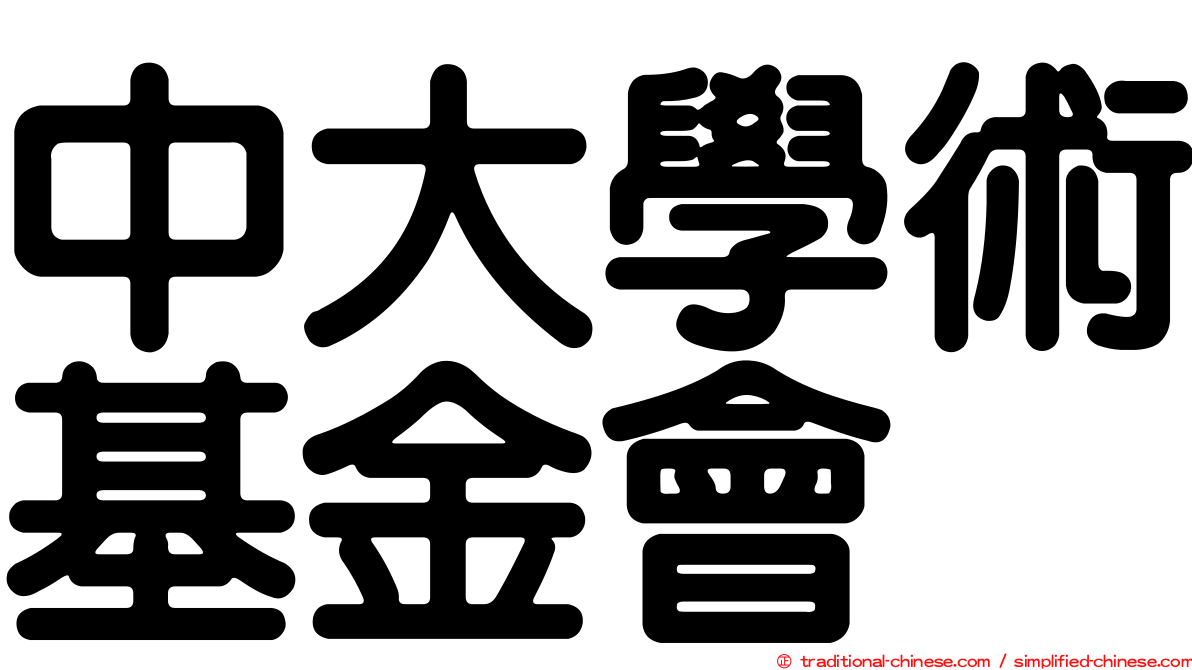 中大學術基金會