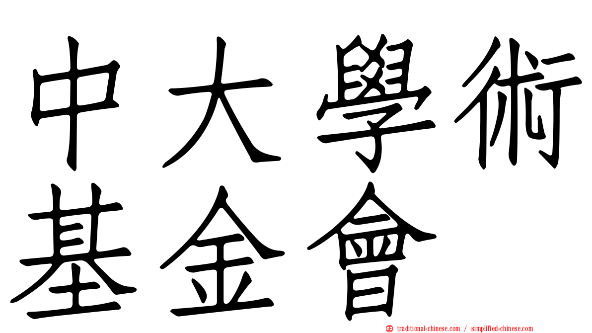 中大學術基金會