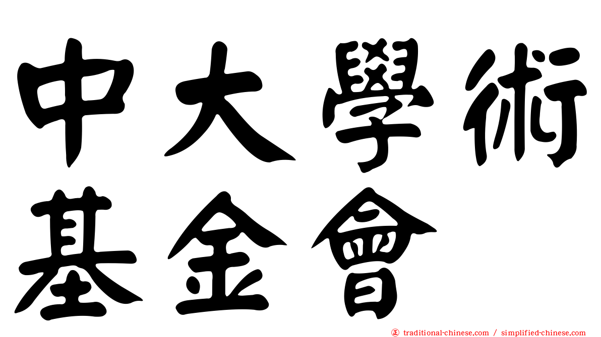 中大學術基金會