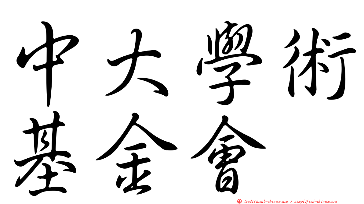 中大學術基金會