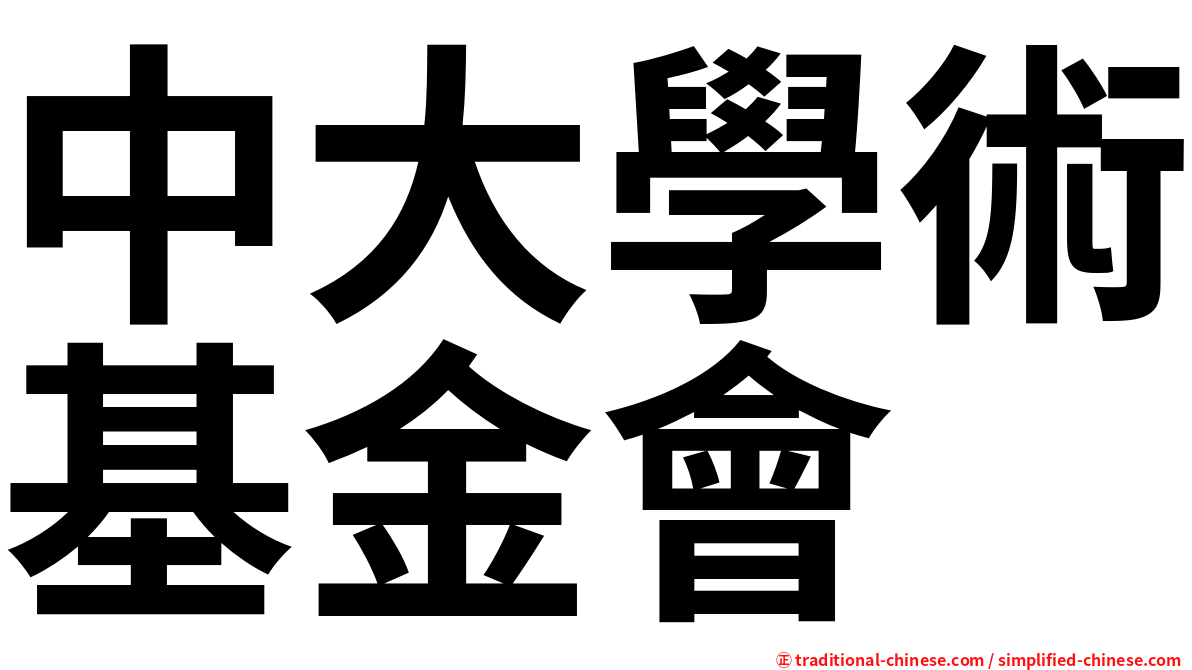 中大學術基金會