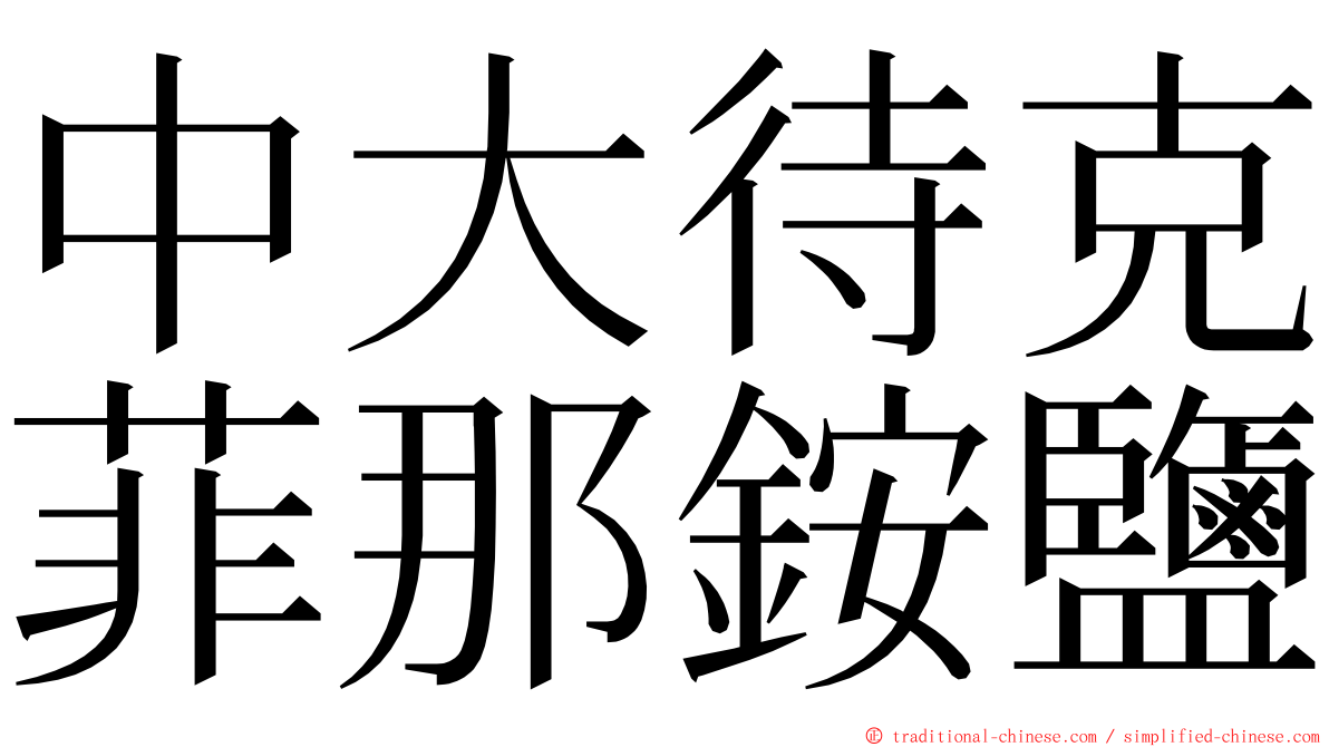 中大待克菲那銨鹽 ming font