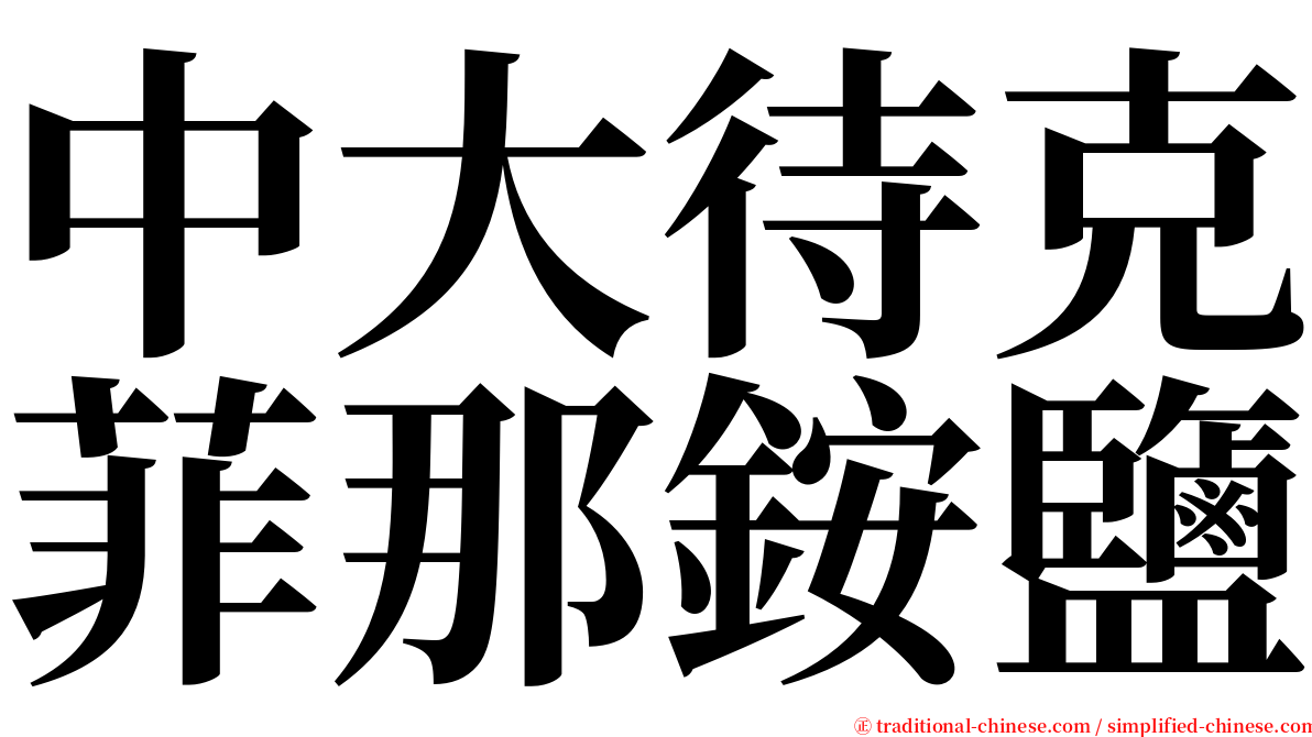 中大待克菲那銨鹽 serif font