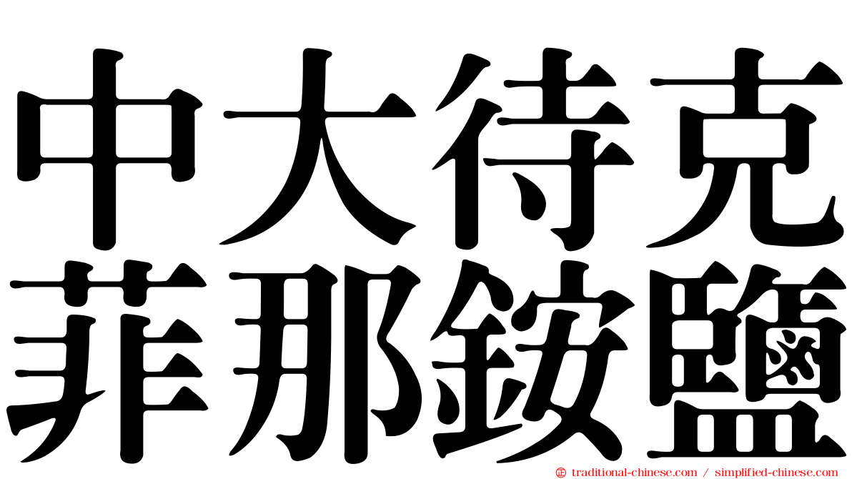 中大待克菲那銨鹽