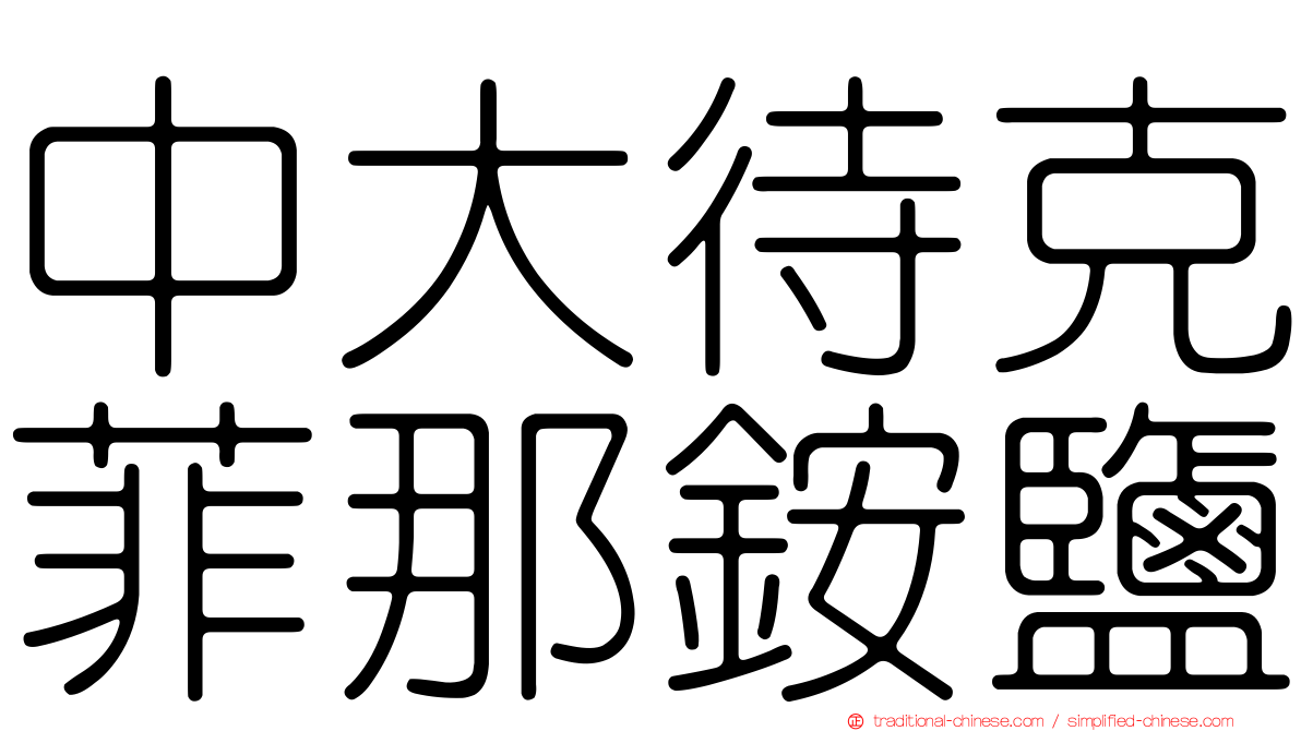 中大待克菲那銨鹽