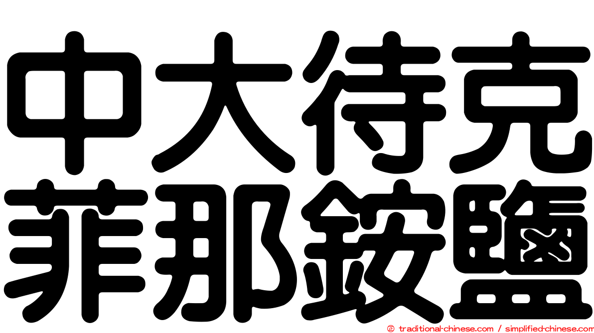 中大待克菲那銨鹽