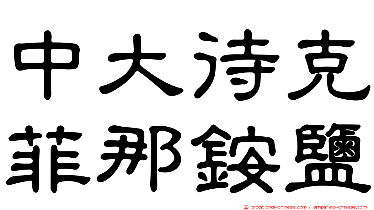 中大待克菲那銨鹽