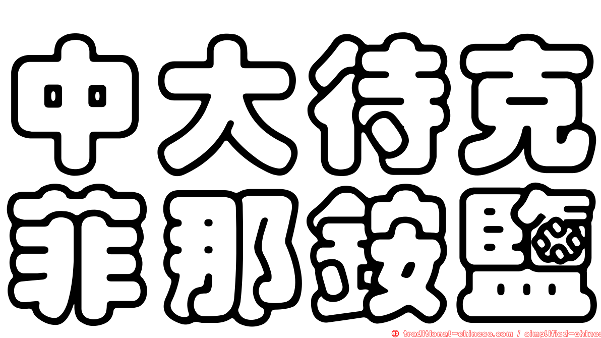 中大待克菲那銨鹽