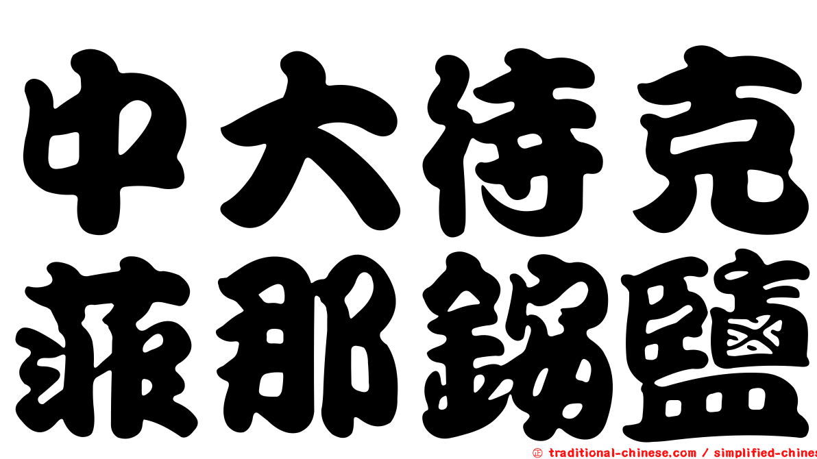 中大待克菲那銨鹽