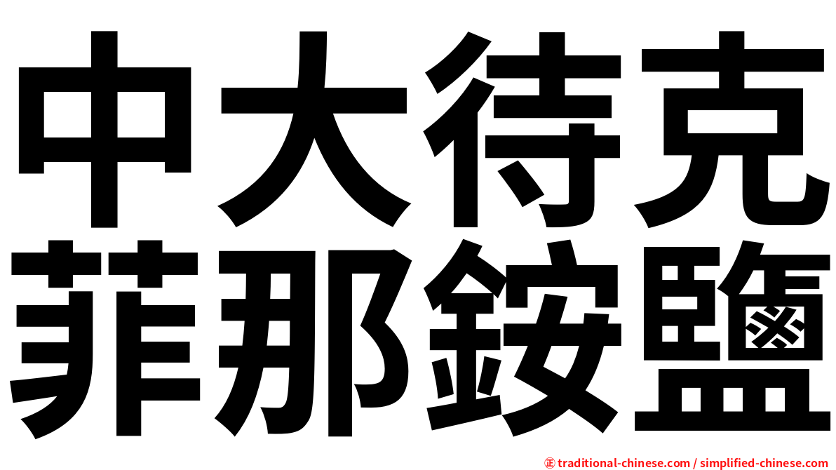 中大待克菲那銨鹽