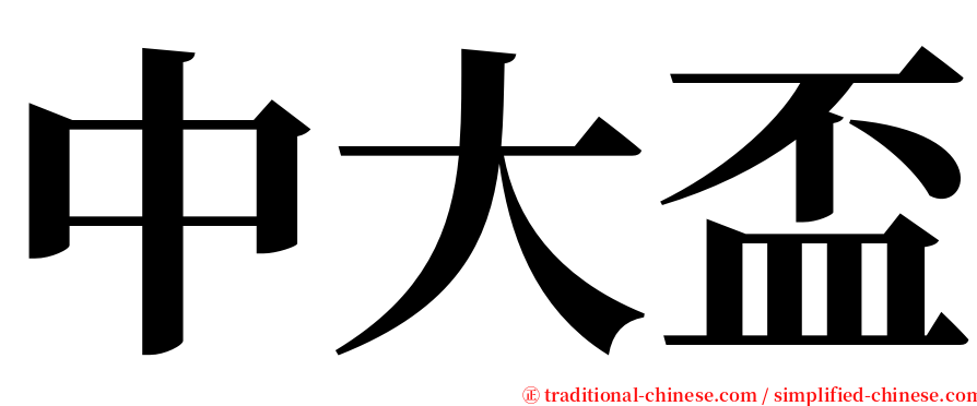 中大盃 serif font
