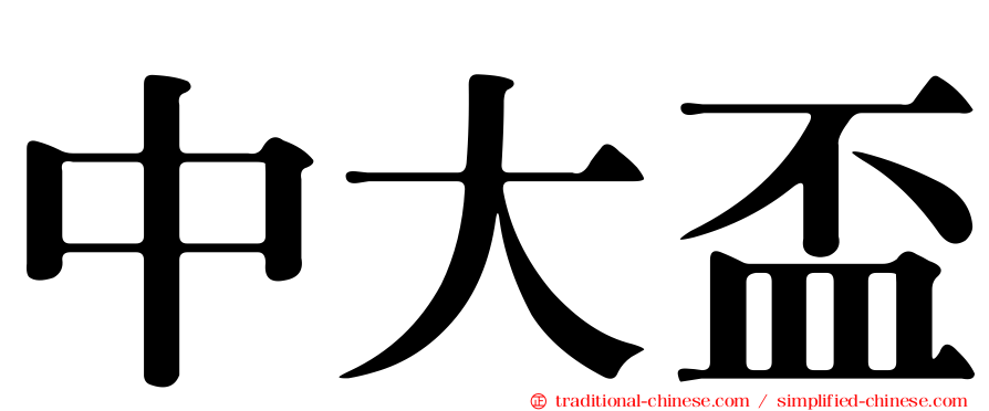 中大盃