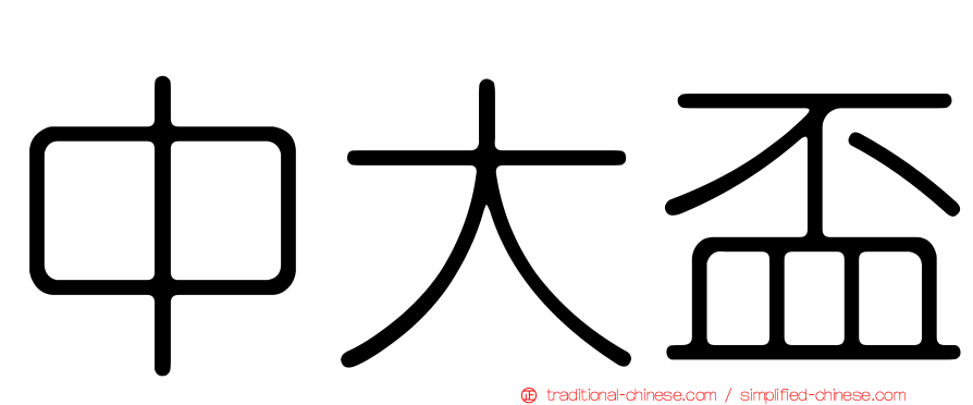 中大盃