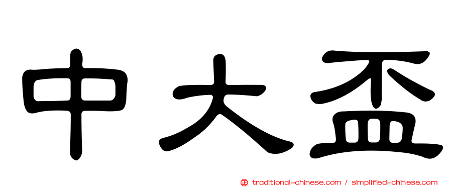 中大盃