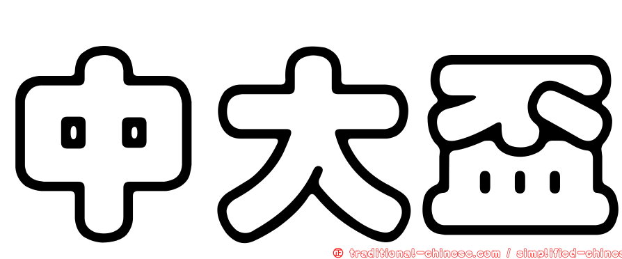 中大盃