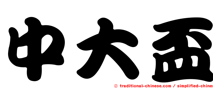 中大盃