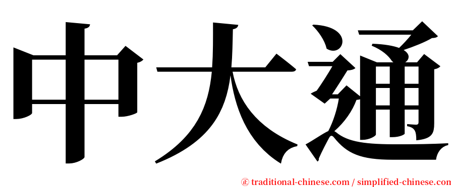 中大通 serif font