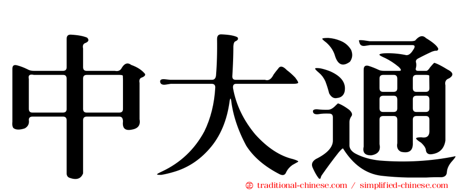 中大通