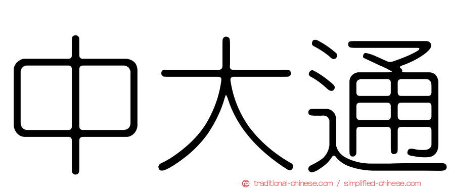 中大通
