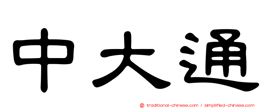 中大通